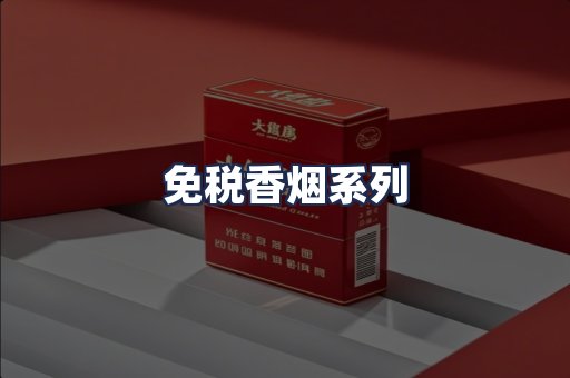 免税香烟系列